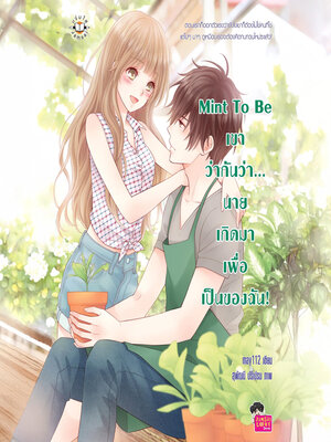 cover image of Mint to Be เขาว่ากันว่า นายเกิดมาเพื่อเป็นของฉัน